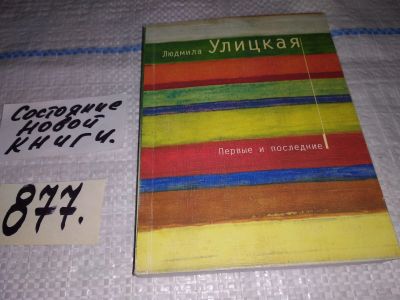 Лот: 13995575. Фото: 1. Людмила Улицкая, Первые и последние... Художественная