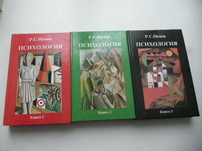 Лот: 7124456. Фото: 1. Психология. В 3-х книгах. Немов... Для вузов