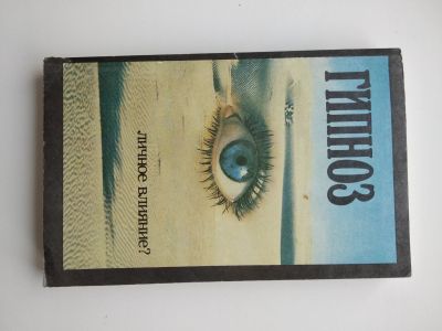 Лот: 24407434. Фото: 1. Книга о гипнозе. Психология