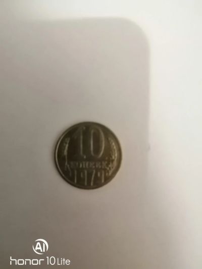 Лот: 15280152. Фото: 1. 10 копеек 1979. Россия и СССР 1917-1991 года