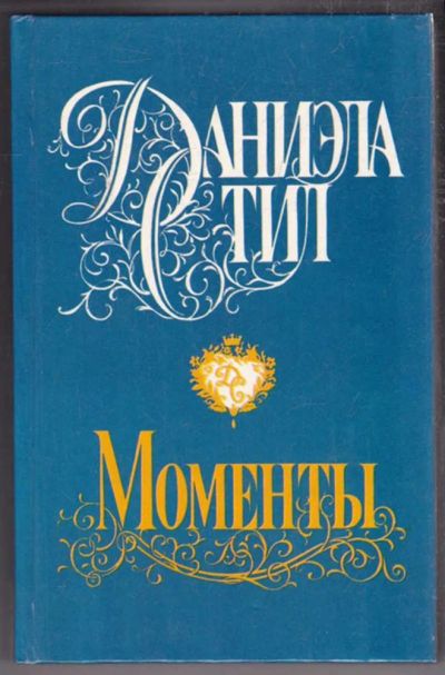 Лот: 23438568. Фото: 1. Моменты | Серия: Звезда любви. Художественная