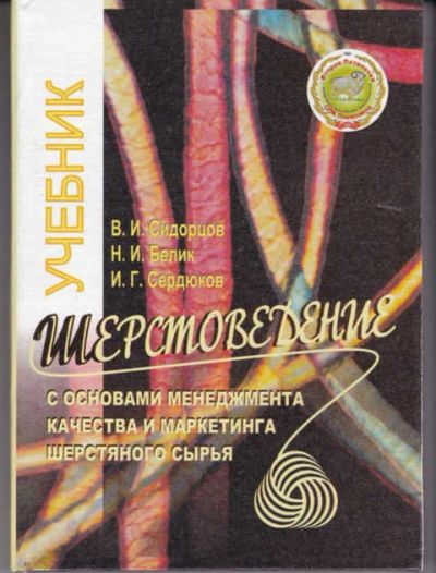 Лот: 14019529. Фото: 1. Шерстоведение с основами менеджмента... Другое (наука и техника)