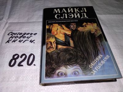 Лот: 13316727. Фото: 1. Слэйд М. Охотник за головами... Художественная