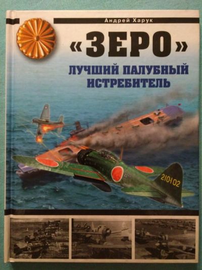 Лот: 14402692. Фото: 1. Книга "Зеро" лучший палубный истребитель... Мемуары, биографии