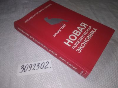 Лот: 22183601. Фото: 1. (3092302)Талер Ричард. Новая поведенческая... Психология и философия бизнеса
