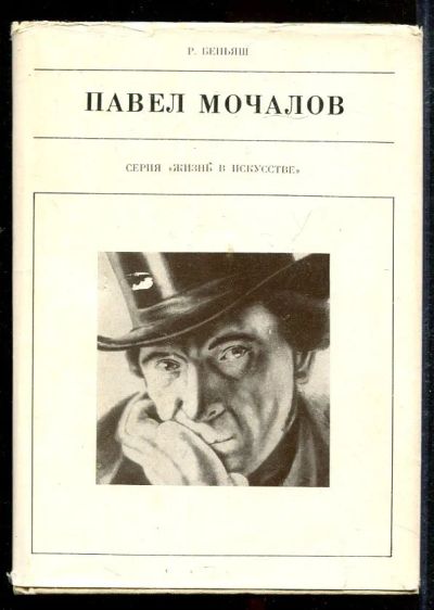 Лот: 23433047. Фото: 1. Павел Мочалов | Серия: Жизнь в... Мемуары, биографии