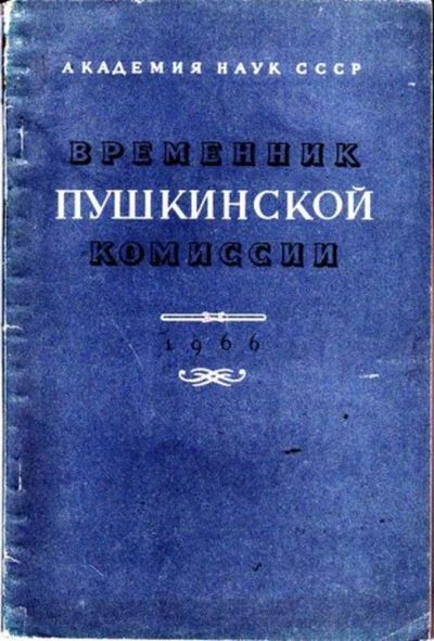Лот: 23446561. Фото: 1. Временник пушкинской комиссии... Мемуары, биографии