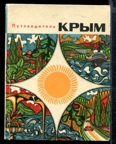 Лот: 23428748. Фото: 1. Крым | Путеводитель. История