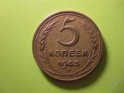 Лот: 2022288. Фото: 1. 5 копеек 1943 г.,хороший сохран... Россия и СССР 1917-1991 года