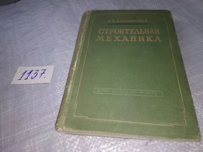 Лот: 18301201. Фото: 1. Дыховичный А. И. Строительная... Строительство