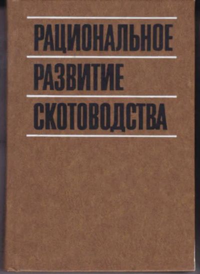Лот: 12290866. Фото: 1. Рациональное развитие скотоводства. Другое (наука и техника)