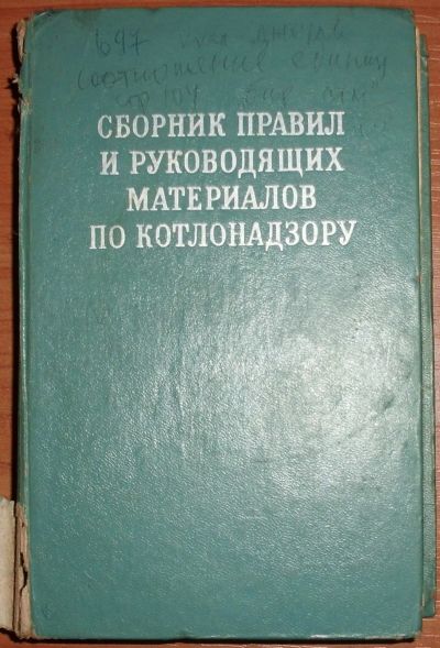 Лот: 19431201. Фото: 1. Сборник правил и руководящих материалов... Строительство