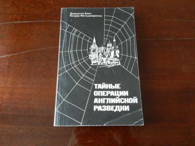 Лот: 7469506. Фото: 1. "Тайные операции английской разведки... Другое (литература, книги)