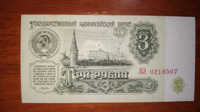 Лот: 15318392. Фото: 1. 3 рубля 1961. Россия, СССР, страны СНГ