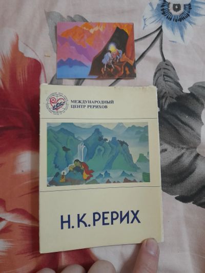 Лот: 25551285. Фото: 1. Открытки международный центр Рерихов. Открытки, конверты