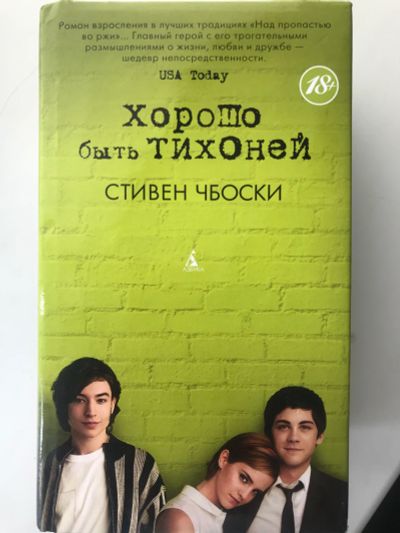 Лот: 17619692. Фото: 1. Стивен Чбоски. Хорошо быть тихоней. Художественная