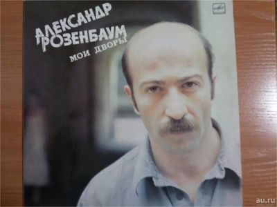 Лот: 9575747. Фото: 1. Виниловая пластинка А.Розенбаум... Аудиозаписи