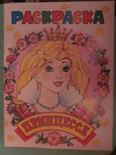 Лот: 3963781. Фото: 1. Раскраска "Принцесса". Для рисования