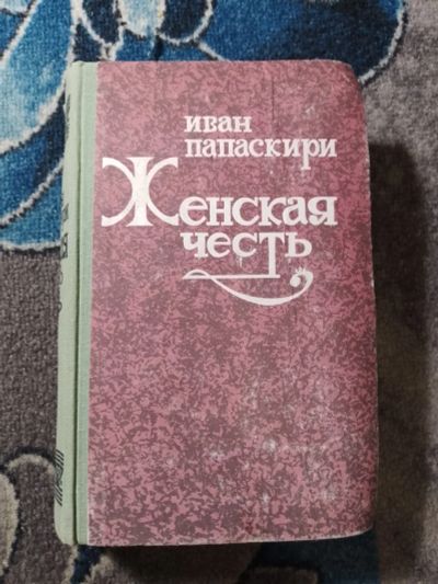 Лот: 25242333. Фото: 1. Иван Папаскири Женская честь 1987. Художественная