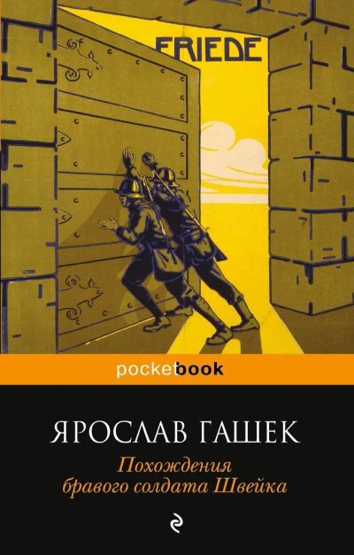 Лот: 17079481. Фото: 1. Ярослав Гашек "Похождения бравого... Художественная