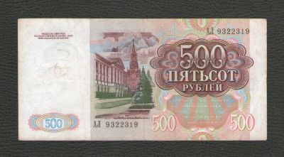 Лот: 16263171. Фото: 1. 500 рублей 1991 года (Серия АЛ... Россия, СССР, страны СНГ