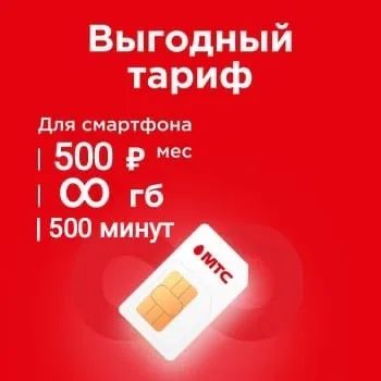 Лот: 21985652. Фото: 1. Безлимитный интернет МТС , тариф... SIM-карты, телефонные номера