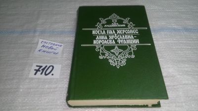 Лот: 11483599. Фото: 1. Когда пал Херсонес..., Анна Ярославна... Художественная