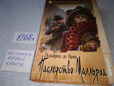 Лот: 18916377. Фото: 1. Наследство Малльроа | Бреа Альфред... Художественная