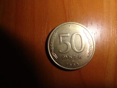 Лот: 6241728. Фото: 1. 50 рублей 1993 ,лмд не магнитная. Россия после 1991 года