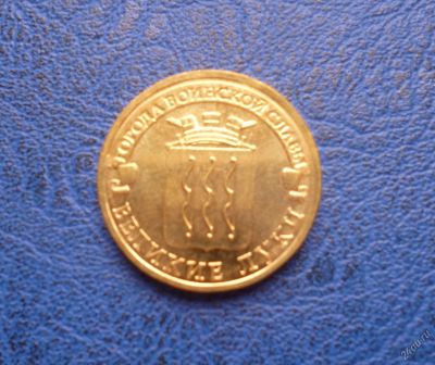 Лот: 11298045. Фото: 1. 10 рублей 2012 г. Великие Луки... Россия после 1991 года