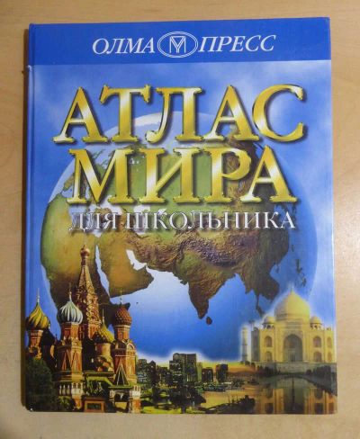 Лот: 23435425. Фото: 1. Атлас мира для школьников. Познавательная литература