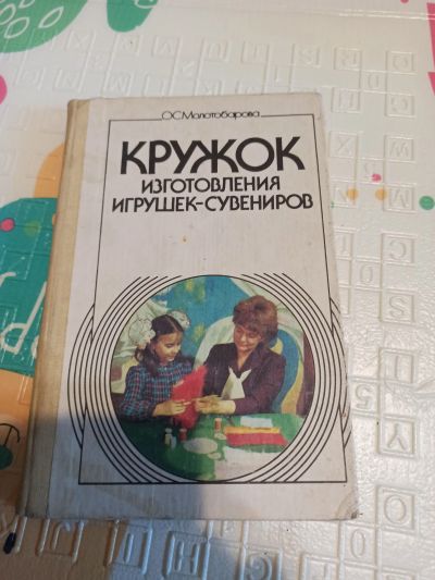 Лот: 19437254. Фото: 1. О. С. Молотобарова. Кружок изготовления... Декоративно-прикладное искусство