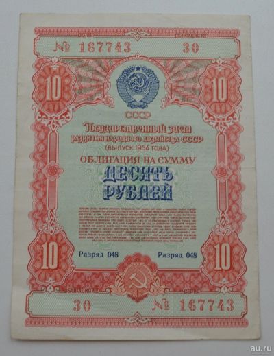 Лот: 18553278. Фото: 1. Облигация 10 рублей 1954 года... Документы, ценные бумаги, письма