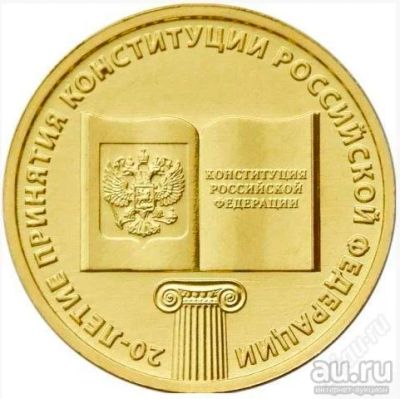 Лот: 18014559. Фото: 1. 10 рублей 20 лет Конституции. Россия после 1991 года