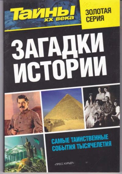 Лот: 23441899. Фото: 1. Загадки истории | Серия: Тайны... Другое (наука и техника)