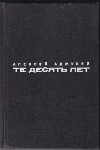 Лот: 23440803. Фото: 1. Те десять лет. История
