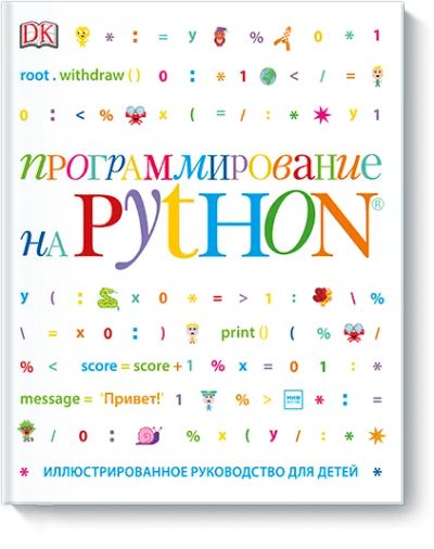 Лот: 24461887. Фото: 1. Программирование на Python. Художественная для детей