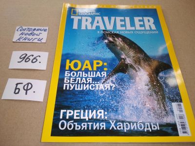Лот: 17529792. Фото: 1. журнал National Geographic Traveler... Другое (журналы, газеты, каталоги)