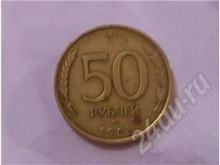 Лот: 8337. Фото: 1. 50 руб. Другое (монеты)