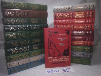 Лот: 25126374. Фото: 1. оз...(1092315А) Библиотека приключений... Художественная