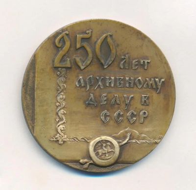 Лот: 22390997. Фото: 1. СССР 1962 Медаль 250 лет архивному... Юбилейные