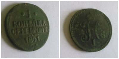 Лот: 4110599. Фото: 1. 1 копейка серебром 1841. Россия до 1917 года