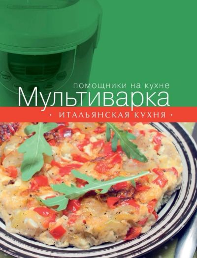 Лот: 17697089. Фото: 1. Мультиварка. Итальянская кухня. Кулинария