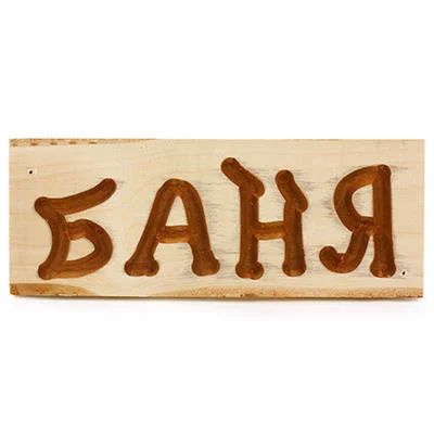 Лот: 15192261. Фото: 1. Табличка деревянная Баня маленькая... Банные принадлежности