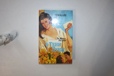 Лот: 23605586. Фото: 1. В тени луны. Том 1. Тень накануне... Художественная