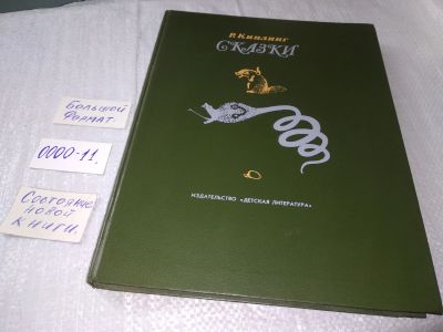 Лот: 18681005. Фото: 1. Киплинг Р. Сказки (0000-11)(1127... Художественная для детей