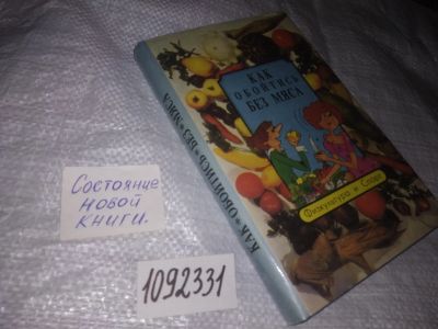 Лот: 21048567. Фото: 1. (1092331) ред. Семашко, Е.Н. Как... Популярная и народная медицина