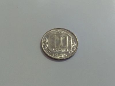 Лот: 16258393. Фото: 1. 1) 10 копеек 1955 года. unc. Штемпельный... Россия и СССР 1917-1991 года