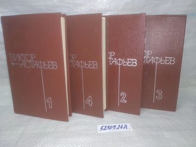 Лот: 11088338. Фото: 1. озю..вбр...(5092324А) Виктор Астафьев... Художественная