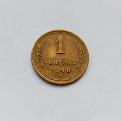 Лот: 21082783. Фото: 1. 1 копейка 1948. Россия и СССР 1917-1991 года
